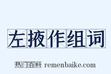 左掖作组词是什么意思的图片